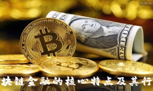   
探索区块链金融的核心特点及其行业影响