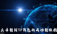   从火币转到TP钱包的成功