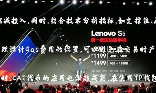 理解TP钱包与CAT代币：如何安全地存储和交易你的数字资产

TP钱包, CAT代币, 数字资产管理, 加密货币交易, 区块链安全/guanjianci

引言
随着加密货币的兴起，越来越多的人开始关注如何安全地存储和交易数字资产。在众多加密钱包中，TP钱包因其安全性和便捷性而备受欢迎。同时，CAT代币作为一种新型数字资产，其潜力不容小觑。本文将深入探讨TP钱包的特点以及如何使用它安全地管理和交易CAT代币。

什么是TP钱包？
TP钱包，全名为“TokenPocket”，是一款多链数字资产钱包，设计旨在为用户提供安全、便捷的加密货币存储和交易服务。TP钱包支持以太坊、EOS、TRON等多个区块链，实现了多种数字资产的管理。用户可以直接通过TP钱包创建和管理自己的钱包，无需依赖第三方平台，这样可以有效降低安全风险。

TP钱包还提供了丰富的功能，包括数字资产交换、DApp（去中心化应用）访问和NFT（非同质化代币）交易等。用户不仅能够轻松存储自己的数字资产，还可以利用TP钱包直接进行交易，提高了用户体验。

CAT代币概述
CAT代币是一种基于区块链技术的数字资产，通常用于特定生态系统内的交易和价值传递。CAT代币有着良好的发展前景，尤其是在去中心化金融（DeFi）和区块链游戏等领域，其应用场景正日益广泛。

作为一种新兴代币，CAT的特点在于其流通性和可扩展性，适合用于多种交易和投资用途。同时，CAT代币的价值波动较大，投资者需要保持警惕，制定合适的投资策略。

如何在TP钱包中存储CAT代币？
在TP钱包中存储CAT代币相对简单，以下是具体步骤：
ol
li下载安装TP钱包应用并注册账户。如果你是第一次使用TP钱包，你需要创建一个新的钱包，并妥善保存助记词和私钥，以防丢失。/li
li创建或导入钱包后，选择“添加代币”选项。在代币选择界面，输入“CAT”进行搜索，找到CAT代币。/li
li点击“添加”按钮，将CAT代币添加到你的钱包中。/li
li接下来，选择“获取”选项，复制你的CAT代币地址，以便于接收转账。/li
li最后，你可以通过转账或其他方式将CAT代币存入你的TP钱包。/li
/ol

如何安全地交易CAT代币？
交易CAT代币时，安全性是首要考虑因素。以下是一些确保安全交易的要点：
ol
li确保使用最新版本的TP钱包，及时更新软件以防止安全漏洞。/li
li在发起交易前，请仔细检查接收方地址，确保地址准确无误，避免因输入错误而导致资产丢失。/li
li在交易前查看当前的CAT代币市场行情，以确保你的交易策略合理。/li
li选择合适的交易时机，避免因市场波动造成不必要的损失。/li
li保留交易记录，以便后续查询和统计。如果发生任何争议，交易记录将是重要依据。/li
/ol

TP钱包的安全性如何保障？
TP钱包采取了多重安全措施以保障用户资产安全。首先，用户在创建钱包时会生成私钥和助记词，且这两个信息仅存储在用户设备中，不会上传至云端或服务器。其次，TP钱包采用了加密技术，确保用户数据在传输和存储过程中的安全。多重签名、冷存储等技术也被运用到TP钱包中，以最大限度地减少黑客攻击的风险。

此外，TP钱包定期审查和更新安全策略，提高系统的抗攻击能力。用户也应该采取相应的安全措施，如定期更换密码、激活双重身份验证等，从而进一步增强安全性。

CAT代币的投资策略
投资CAT代币需谨慎，用户应在深入了解项目背景和市场趋势后制定合理的投资策略。

1. strong市场调研/strong：了解CAT代币所属项目的白皮书、团队背景以及市场需求，以便判断其未来的发展潜力。
2. strong分散投资/strong：不要把所有资金投入到CAT代币，将资金分散投资于不同的代币和项目中，以降低风险。
3. strong定期评估/strong: 随着市场行情的变化，定期评估投资组合的表现，并适时调整投资策略。
4. strong长期持有与短线交易/strong：根据个人的投资风格，可以选择长期持有CAT代币，或者在短线上进行交易，但要时刻关注市场动态。

常见问题解答

Q1: TP钱包和其他钱包相比有什么优势？
TP钱包相较于其他钱包的显著优势在于其跨链支持和用户友好接口。TP钱包不仅支持多个主流区块链，还简单易用，让用户轻松进行存储、交易和访问DApp。此外，TP钱包还具有去中心化的特点，用户自主掌控资产安全，减少了中心化交易所带来的风险。

Q2: 如何防止被骗？
在加密货币领域，诈骗事件屡见不鲜。为防止被骗，首先要确保只通过官方途径获取TP钱包的下载链接，避免第三方软件或仿冒wps。另外，要警惕那些声称能够提供高额回报的投资建议，通常这类活动都是骗局。交易时，保持警惕，确保不要与未验证的地址进行交易。

Q3: 如何恢复丢失的TP钱包？
如果丢失了TP钱包的访问权限，可以通过助记词或私钥进行恢复。助记词是恢复钱包的关键，务必将其存放在安全的地方。如果你失去了助记词，遗憾的是，你的资产也将无法找回，因此在创建钱包时，应重视助记词的安全性。

Q4: CAT代币的未来前景如何？
CAT代币的前景与其背后的项目发展、市场环境等多重因素息息相关。如果CAT所处的生态系统具有强大的用户基础和流动性，其代币价值有望获得提升。与此同时，随着DeFi、NFT等行业的发展，CAT代币可以发挥越来越大的作用。

Q5: 如何选择投资时机？
选择投资CAT代币的时机取决于市场行情、项目的消息面和技术分析等。整体市场向好时可以积极布局，而市场不确定性较大时应考虑缩减投入。同时，结合技术分析指标，如支撑位、压力位等，可以更好地判断入场或出场时机。

Q6: 什么是TP钱包的Gas费用？
在交易过程中，用户需支付“Gas费用”以激励矿工处理交易。这笔费用通常与网络拥堵、交易复杂度等因素相关。对于用户而言，了解和合理设计Gas费用的设置，可以避免在交易时产生意外的成本。

总结
随着区块链技术的不断发展和加密市场的日益扩大，TP钱包作为一个安全、便捷的数字资产管理工具，正在受到越来越多用户的青睐。同时，CAT代币的应用也渐趋成熟。在使用TP钱包进行CAT代币的投资时，了解市场动态和安全知识至关重要。希望本文能够帮助到那些想要安全、高效管理数字资产的用户。