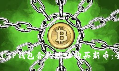 如何通过TP钱包合约地址购买新币：全面指南