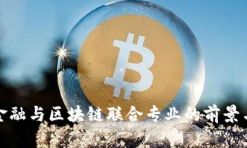 探索金融与区块链联合专业的前景与挑战