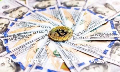 区块链：革命性技术在资本金融市场的应用与挑战