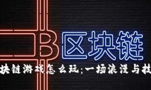 情人节区块链游戏怎么玩：一场浪漫与技术的结合