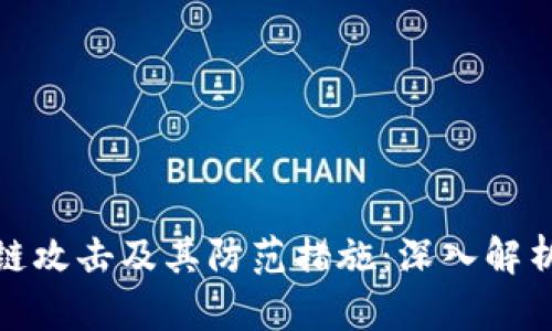 金融业区块链攻击及其防范措施：深入解析与实用指南