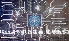 如何将MDex与TP钱包连接：