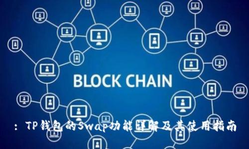 : TP钱包的Swap功能详解及其使用指南