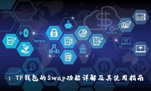 : TP钱包的Swap功能详解及其使用指南