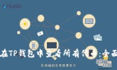 如何在TP钱包中查看所有代