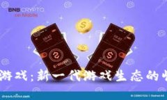 揭秘NC区块链游戏：新一代