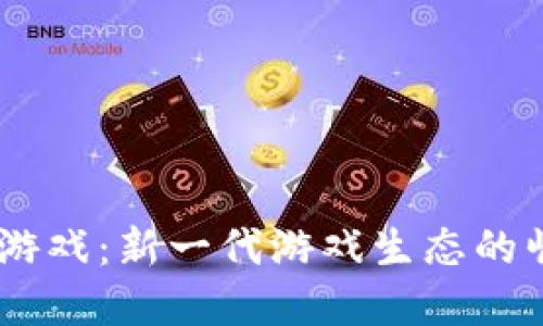 揭秘NC区块链游戏：新一代游戏生态的崛起与未来展望