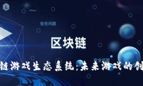 探索区块链游戏生态系统：未来游戏的创新与机遇