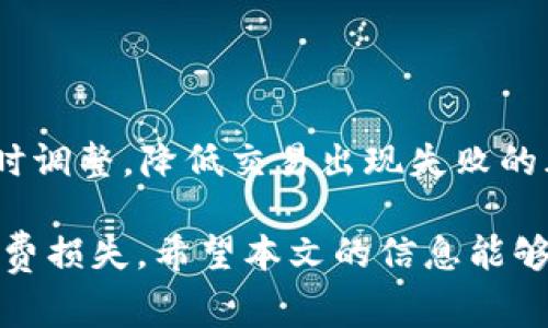 : 如何处理TP钱包交易失败扣除矿工费的问题？

TP钱包, 交易失败, 矿工费, 加密货币, 钱包使用/guanjianci

随着区块链技术的飞速发展，越来越多的人开始使用加密货币进行交易。在这个过程中，TP钱包因其便捷的操作界面和多功能性而受到广泛欢迎。然而，有些用户在使用TP钱包时可能会遇到交易失败却被扣除矿工费的情况。这对用户来说，既是经济损失，也是心理上的困扰。本文将详细探讨这一问题，帮助用户更好地理解和解决相关问题。

### TP钱包交易失败扣矿工费的原因

TP钱包的交易失败扣除矿工费主要是由于区块链网络的设计机制所致。当用户在TP钱包中发起一笔交易时，交易会被广播到整个区块链网络，矿工们会对这笔交易进行验证。如果验证通过，交易会被记录在区块链中，而矿工也会因此获得矿工费。然而，如果由于某种原因交易失败，矿工费依然会被扣除。这种机制设计背后的原因主要有以下几个方面：

1. **网络拥堵**：在某些时期，区块链网络可能会出现拥堵现象，导致交易处理速度变慢。这会导致用户的交易在确认前被取消，从而扣除矿工费。

2. **Gas费设置不当**：TP钱包允许用户在发起交易时设置Gas费。如果用户设置的费用低于网络所需费用，那么交易将不会被处理，进而导致失败。

3. **网络状态变化**：区块链网络的状态是动态变化的，有时候网络条件不好会导致交易无法完成。

4. **其他错误**：交易签名错误、金额错误等因素也可能导致交易失败，但一旦交易被发送到网络，矿工费仍然会扣除。

### 如何避免交易失败？

为了尽量避免因交易失败而扣除矿工费的问题，用户可以从以下几个方面入手：

1. **合理设置Gas费**：用户在创建交易时，应根据当前网络状态合理设置Gas费。如果不确定，可以参考TP钱包提供的建议费用。

2. **关注网络状态**：在进行交易前，建议用户先检查区块链网络的运行状态，避免在网络拥堵时发起交易。

3. **充分了解交易费机制**：用户也应对加密货币的收费机制有一定了解，以便在未来的交易中能够更合理地设置费用。

4. **避免频繁操作**：不要频繁尝试发送交易，尤其是在不确定的网络状况下。这可以有效减少因多次尝试而产生的矿工费浪费。

5. **学习交易相关知识**：掌握一些区块链和加密货币的基础知识，将有助于用户在面对交易时做出更明智的选择。

6. **使用测试网**：如果用户还不熟悉TP钱包或交易，建议先在测试网中尝试，这样可以在不付出真实费用的情况下熟悉操作流程。

通过上述方法，用户可以较大程度上减少因交易失败而产生的矿工费支出。

### TP钱包的使用注意事项

在使用TP钱包进行交易时，用户需要注意以下几点，以提高交易的成功率：

1. **选择正确的代币转账**：许多用户在TP钱包中操作时，可能会因为选择错误的代币而导致转账失败。确保选择正确的代币，并核实该代币的转账网络，避免不必要的损失。

2. **检查地址正确性**：在发送任何数字货币之前，请务必仔细核对接收地址。发送到错误的地址可能导致二次损失，且很难追回。

3. **保持软件更新**：TP钱包及其相关应用需要定期更新，以获取最新的安全补丁和特性，确保交易的安全性与稳定性。

4. **使用安全连接**：在使用TP钱包交易时，确保在安全的网络环境下操作，避免公共Wi-Fi等不安全网络带来的风险。

5. **备份钱包**：定期备份私钥和助记词，确保在钱包丢失或设备损坏时能够找回自己的资产。

6. **了解支持的交易类型**：TP钱包支持多种交易类型，如转账、兑换等，了解各种交易的流程和费用政策将有助于用户体验。

### TP钱包的常见问题解答

#### Q1: 为什么我的TP钱包交易总是失败？

交易失败的原因有很多，常见的有网络拥堵、Gas费设置不当、交易签名错误、代币不存在或项目信息变化等。若经常出现这种情况，建议在发起交易前多做些功课，了解当前网络状态和费用设置。

#### Q2: TP钱包的矿工费是如何计算的？

矿工费又称为Gas费用，是加密货币交易中支付给矿工的费用。手续费通常取决于当前网络状况以及用户自定义的费用。网络越拥堵，算力越高，矿工费可能也会随之上涨。推荐用户使用TP钱包时参考当前的网络建议费用。

#### Q3: 交易失败后如何追回损失？

在区块链网络中，矿工费一旦扣除将无法追回。因此，用户应在交易前仔细核对所有信息，确保交易的准确性。在经历多次失败之后，也可通过适当的调整Gas费以及选择非高峰时段进行交易来避免出现这种情况。

#### Q4: TP钱包支持哪些币种交易？

TP钱包全面支持多种主流的数字货币，包括以太坊、比特币和其他ERC-20代币。用户在使用TP钱包之前，最好阅读相关的官方文档，确保了解所支持的所有币种信息。

#### Q5: 在TP钱包进行转账时需要注意什么？

用户在TP钱包进行转账时，需特别注意接收地址的正确性以及转账所需的代币是否足够。在确认交易信息之前，确保已合理设置Gas费用，并准备好足够的资金来覆盖所有费用，以免出现交易失败的情况。

#### Q6: 如何提高TP钱包上的交易成功率？

提高取决于多个因素，包括合理设置Gas费、确保网络畅通、了解和掌握钱包的操作技巧以及及时进行软件更新等。用户还要保持对市场动态的关注，以便做出及时调整，降低交易出现失败的风险。

总之，TP钱包在进行加密货币交易时，用户应充分了解交易背后的机制，合理设置相关参数，保持对网络状态的敏感和关注，从而最小化因交易失败而导致的矿工费损失。希望本文的信息能够帮助TP钱包用户更好地理解和应对交易失败时的相关问题，提升交易的成功率与安全性。