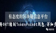 : 如何将OKT转到TokenPocket钱