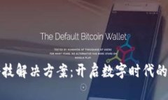 区块链金融科技解决方案