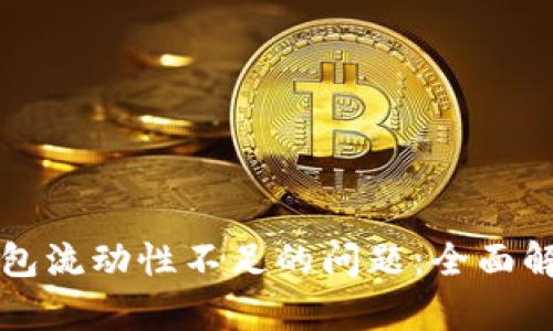 如何解决TP钱包流动性不足的问题：全面解析与实用技巧