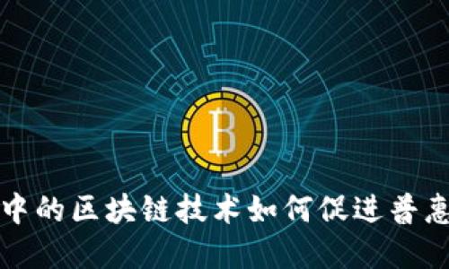 跨境金融中的区块链技术如何促进普惠金融发展