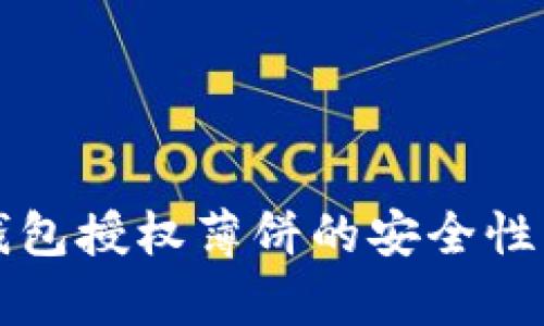 TP钱包授权薄饼的安全性分析