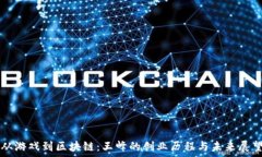   从游戏到区块链：王峰的