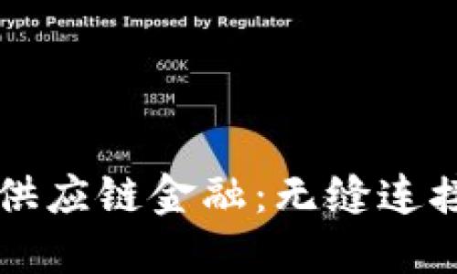区块链技术如何变革供应链金融：无缝连接与透明度提升的未来