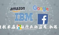 区块链技术在金融行业的