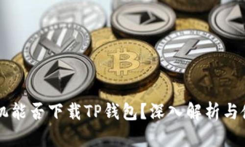苹果手机能否下载TP钱包？深入解析与使用指南