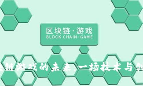 V神与区块链游戏的未来：一场技术与创意的革命