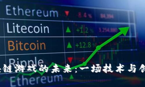 V神与区块链游戏的未来：一场技术与创意的革命