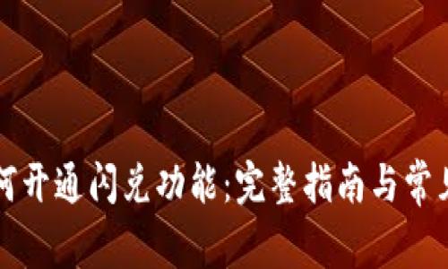 TP钱包如何开通闪兑功能：完整指南与常见问题解析