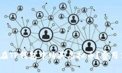 如何在TP钱包中购买虚拟币