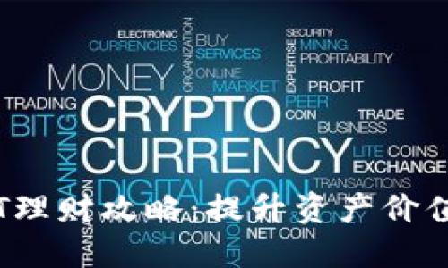 TP钱包TPT理财攻略：提升资产价值的新选择