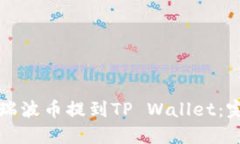 如何将瑞波币提到TP Wall