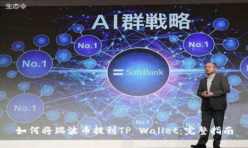 如何将瑞波币提到TP Wallet：完整指南