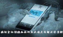 区块链金融领域面临的五