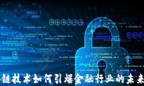 
区块链技术如何引爆金融行业的未来变革