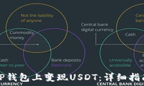  
如何在TP钱包上变现USDT：详细指南与技巧