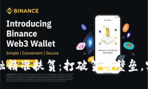 区块链赋能金融精准扶贫：打破贫困壁垒，实现可持续发展