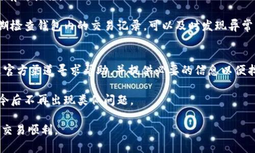   TP钱包闪兑交易故障分析及解决方案 / 

 guanjianci TP钱包, 闪兑交易, 交易故障, 加密货币, 钱包安全 /guanjianci 

一、TP钱包简介
TP钱包是一款广受欢迎的加密货币钱包，支持多种主流数字资产的存储、转账和交易功能。随着区块链技术的迅猛发展，加密货币的使用逐渐普及，TP钱包凭借其安全性、易用性和丰富的功能，吸引了大量用户。钱包的闪兑功能允许用户在不同数字货币间快速、便捷地进行转化，成为许多投资者和用户的重要交易工具。然而，某些情况下，用户可能会遇到闪兑交易无法正常执行的问题。

二、闪兑交易无法执行的常见原因
闪兑交易在执行过程中可能受到多种因素的影响，导致交易无法正常完成。以下是一些常见的原因：
ul
    listrong网络连接问题：/strongTP钱包需要稳定的网络环境，如果连接不稳定，可能会导致交易失败。/li
    listrong余额不足：/strong用户的账户余额不足以支撑所需的交易金额和手续费。/li
    listrong交易设置问题：/strong在进行闪兑交易时，用户可能设置了错误的交易参数，导致交易无法执行。/li
    listrong钱包版本过旧：/strong使用过时的软件版本可能导致与闪兑服务不兼容。/li
    listrong市场波动：/strong加密货币市场波动较大，瞬间价格变化可能影响到交易的执行。/li
    listrong闪兑服务故障：/strong某些情况下，TP钱包提供的闪兑服务可能因维护等原因出现故障。/li
/ul

三、如何检查闪兑交易的状态
当用户发现TP钱包的闪兑交易无法正常执行时，首先应检查交易状态。用户可以通过以下方式进行确认：
ul
    listrong查看交易记录：/strong进入TP钱包的交易记录页面，检查待处理的交易信息，确认是否有被挂起或失败的交易。/li
    listrong查询交易哈希：/strong如果交易已发送，用户可以通过交易的哈希值在区块链浏览器上查询交易的状态。/li
    listrong联系TP钱包客服：/strong如果无法自行解决，可以联系TP钱包的客服获取帮助，确保提供交易 ID 或其他相关信息。/li
/ul

四、解决TP钱包闪兑交易问题的方法
针对闪兑交易无法执行的问题，用户可以尝试以下几种解决方案来恢复正常交易：
ul
    listrong检查网络连接：/strong确保设备连接稳定的网络，避免因网络不畅导致交易失败。/li
    listrong确认余额：/strong检查钱包中的金额是否足够，包含交易金额和相关手续费。/li
    listrong更新钱包版本：/strong定期检查并更新TP钱包至最新版本，确保与闪兑服务的兼容性。/li
    listrong重新调整交易参数：/strong在进行闪兑交易时，确保填写的参数（如数量、兑换币种等）正确无误。/li
    listrong等待市场稳定：/strong在市场剧烈波动时，考虑稍后再进行交易，以避免价格浮动导致的失败。/li
    listrong客服支持：/strong如果以上步骤无效，及时联系TP钱包的客服获取专业帮助和指导。/li
/ul

五、闪兑交易的安全性考量
闪兑交易是TP钱包中的重要功能，用户在使用时需要注意安全性。以下是一些安全性考量：
ul
    listrong使用官方版本：/strong用户应确保下载和使用的是TP钱包的官方版本，避免使用未经验证的信息源或不明来源的应用。/li
    listrong启用双重认证：/strong为提升账户安全性，建议用户启用TP钱包的双重认证功能，增强账户的防护。/li
    listrong定期检查交易记录：/strong用户应定期检查自己的交易记录，发现异常情况及时处理。/li
    listrong选择适当的交易时间：/strong尽量在高峰期以外的时段进行交易，以减少网络拥堵和潜在风险。/li
/ul

六、用户常见的相关问题解答

h4问题一：如何退出TP钱包的闪兑功能/h4
许多用户可能在使用TP钱包的闪兑功能时，对如何退出或停用该功能有疑问。首先，打开TP钱包应用，在主界面找到“闪兑”选项。点击进入闪兑页面后，用户可以查看当前闪兑操作与状态，通常在页面的设置选项中，能够找到关闭或退出闪兑操作的功能。用户只需按提示完成操作即可。

但需注意的是，退出闪兑功能并不影响钱包的其他功能，用户随时可以选择重新开启闪兑服务。这样有效地保障了用户在不希望参与闪兑交易时的交易安全性。

h4问题二：如何提高TP钱包闪兑交易的成功率/h4
提高TP钱包闪兑交易成功率的关键在于多方面因素的结合。用户首先需确保其网络连接稳定，避免因网络不稳导致的交易失败。其次，要时刻关注市场行情变化，特别是交易相关的加密货币的最新动向，确保在合适的时机交易。

此外，保持钱包的更新是至关重要的。确保使用最新版本的TP钱包能有效避免因软件漏洞而导致的交易失败。当用户在闪兑时应详细填写订单信息，特别是数量和币种，确保参数无误。同时，若市场波动较大，建议适当延迟交易，以获得更稳定的价格。

h4问题三：使用TP钱包闪兑功能的风险是什么/h4
虽然TP钱包闪兑功能使得交易更加简便快捷，但使用该功能也伴随着一定的风险。首先，市场价格波动可能导致用户在进行闪兑交易时承受损失。例如，在交易过程中，市场价格突然变动会使得实际交易成本大幅增加。用户在进行闪兑交易时应谨慎选择交易时机，尤其是在市场行情剧烈波动时。

此外，用户在进行闪兑交易时，可能会面临操作上的失误，例如输入错误的数量或币种等，这会导致交易失败或资金损失。因此，在进行任何闪兑操作前，建议用户仔细核对信息，确保没有错误。同时，用户应当定期检查钱包中的交易记录，及时发现并处理异常情况，从而有效降低风险。

h4问题四：TP钱包闪兑交易的手续费是多少/h4
TP钱包的闪兑交易手续费是根据交易的具体数额以及市场状况来决定的。一般来说，手续费包含两部分：一是平台服务费；二是网络矿工费。用户在进行闪兑交易时，会在交易确认页面看到估算的手续费，并可根据手续费的高低选择是否执行该笔交易。

需要注意的是，手续费可能因市场状况而波动，尤其是在网络拥堵或交易量激增的时候，手续费可能会显著上升。建议用户在进行闪兑交易前，提前认知当前市场的费率情况，以便做好相应的资金规划，避免因费用过高而影响交易决策。

h4问题五：如何保护TP钱包的安全/h4
保护TP钱包安全的关键在于多个层面的努力。首先，用户需要定期更新钱包软件，获得最新的安全补丁和功能。同时，启用强密码和双重身份验证机制也是提升安全保障的有效措施。

用户还应当确保自己的设备安全，避免在公共网络环境下登录或交易。此外，备份钱包的私钥及助记词非常重要，确保在钱包丢失或无法访问时，用户能够恢复其资产。定期检查钱包内的交易记录，可以及时发现异常交易，保证账户的安全。

h4问题六：如果TP钱包账号被盗，怎么办/h4
如果用户发现TP钱包的账号被盗，首先应立即进行密码修改，同时，通过钱包的安全选项尝试冻结或锁定账户，防止进一步损失。其次，用户需及时联系TP钱包的客服，通过官方渠道寻求帮助，并提供必要的信息以便找回账号。

在此基础上，若有必要，用户可考虑通过保存的备份助记词或私钥，恢复钱包地址的资产并将资产迁移至新的钱包地址上。同时，用户应反思并加强账户的安全措施，确保今后不再出现类似问题。

总结而言，TP钱包的闪兑交易虽为便捷之选，但在使用过程中遇到问题需及时识别原因并采取措施进行解决。希望以上信息对您有所帮助，保障您在TP钱包的使用安全及交易顺利。