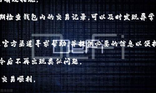   TP钱包闪兑交易故障分析及解决方案 / 

 guanjianci TP钱包, 闪兑交易, 交易故障, 加密货币, 钱包安全 /guanjianci 

一、TP钱包简介
TP钱包是一款广受欢迎的加密货币钱包，支持多种主流数字资产的存储、转账和交易功能。随着区块链技术的迅猛发展，加密货币的使用逐渐普及，TP钱包凭借其安全性、易用性和丰富的功能，吸引了大量用户。钱包的闪兑功能允许用户在不同数字货币间快速、便捷地进行转化，成为许多投资者和用户的重要交易工具。然而，某些情况下，用户可能会遇到闪兑交易无法正常执行的问题。

二、闪兑交易无法执行的常见原因
闪兑交易在执行过程中可能受到多种因素的影响，导致交易无法正常完成。以下是一些常见的原因：
ul
    listrong网络连接问题：/strongTP钱包需要稳定的网络环境，如果连接不稳定，可能会导致交易失败。/li
    listrong余额不足：/strong用户的账户余额不足以支撑所需的交易金额和手续费。/li
    listrong交易设置问题：/strong在进行闪兑交易时，用户可能设置了错误的交易参数，导致交易无法执行。/li
    listrong钱包版本过旧：/strong使用过时的软件版本可能导致与闪兑服务不兼容。/li
    listrong市场波动：/strong加密货币市场波动较大，瞬间价格变化可能影响到交易的执行。/li
    listrong闪兑服务故障：/strong某些情况下，TP钱包提供的闪兑服务可能因维护等原因出现故障。/li
/ul

三、如何检查闪兑交易的状态
当用户发现TP钱包的闪兑交易无法正常执行时，首先应检查交易状态。用户可以通过以下方式进行确认：
ul
    listrong查看交易记录：/strong进入TP钱包的交易记录页面，检查待处理的交易信息，确认是否有被挂起或失败的交易。/li
    listrong查询交易哈希：/strong如果交易已发送，用户可以通过交易的哈希值在区块链浏览器上查询交易的状态。/li
    listrong联系TP钱包客服：/strong如果无法自行解决，可以联系TP钱包的客服获取帮助，确保提供交易 ID 或其他相关信息。/li
/ul

四、解决TP钱包闪兑交易问题的方法
针对闪兑交易无法执行的问题，用户可以尝试以下几种解决方案来恢复正常交易：
ul
    listrong检查网络连接：/strong确保设备连接稳定的网络，避免因网络不畅导致交易失败。/li
    listrong确认余额：/strong检查钱包中的金额是否足够，包含交易金额和相关手续费。/li
    listrong更新钱包版本：/strong定期检查并更新TP钱包至最新版本，确保与闪兑服务的兼容性。/li
    listrong重新调整交易参数：/strong在进行闪兑交易时，确保填写的参数（如数量、兑换币种等）正确无误。/li
    listrong等待市场稳定：/strong在市场剧烈波动时，考虑稍后再进行交易，以避免价格浮动导致的失败。/li
    listrong客服支持：/strong如果以上步骤无效，及时联系TP钱包的客服获取专业帮助和指导。/li
/ul

五、闪兑交易的安全性考量
闪兑交易是TP钱包中的重要功能，用户在使用时需要注意安全性。以下是一些安全性考量：
ul
    listrong使用官方版本：/strong用户应确保下载和使用的是TP钱包的官方版本，避免使用未经验证的信息源或不明来源的应用。/li
    listrong启用双重认证：/strong为提升账户安全性，建议用户启用TP钱包的双重认证功能，增强账户的防护。/li
    listrong定期检查交易记录：/strong用户应定期检查自己的交易记录，发现异常情况及时处理。/li
    listrong选择适当的交易时间：/strong尽量在高峰期以外的时段进行交易，以减少网络拥堵和潜在风险。/li
/ul

六、用户常见的相关问题解答

h4问题一：如何退出TP钱包的闪兑功能/h4
许多用户可能在使用TP钱包的闪兑功能时，对如何退出或停用该功能有疑问。首先，打开TP钱包应用，在主界面找到“闪兑”选项。点击进入闪兑页面后，用户可以查看当前闪兑操作与状态，通常在页面的设置选项中，能够找到关闭或退出闪兑操作的功能。用户只需按提示完成操作即可。

但需注意的是，退出闪兑功能并不影响钱包的其他功能，用户随时可以选择重新开启闪兑服务。这样有效地保障了用户在不希望参与闪兑交易时的交易安全性。

h4问题二：如何提高TP钱包闪兑交易的成功率/h4
提高TP钱包闪兑交易成功率的关键在于多方面因素的结合。用户首先需确保其网络连接稳定，避免因网络不稳导致的交易失败。其次，要时刻关注市场行情变化，特别是交易相关的加密货币的最新动向，确保在合适的时机交易。

此外，保持钱包的更新是至关重要的。确保使用最新版本的TP钱包能有效避免因软件漏洞而导致的交易失败。当用户在闪兑时应详细填写订单信息，特别是数量和币种，确保参数无误。同时，若市场波动较大，建议适当延迟交易，以获得更稳定的价格。

h4问题三：使用TP钱包闪兑功能的风险是什么/h4
虽然TP钱包闪兑功能使得交易更加简便快捷，但使用该功能也伴随着一定的风险。首先，市场价格波动可能导致用户在进行闪兑交易时承受损失。例如，在交易过程中，市场价格突然变动会使得实际交易成本大幅增加。用户在进行闪兑交易时应谨慎选择交易时机，尤其是在市场行情剧烈波动时。

此外，用户在进行闪兑交易时，可能会面临操作上的失误，例如输入错误的数量或币种等，这会导致交易失败或资金损失。因此，在进行任何闪兑操作前，建议用户仔细核对信息，确保没有错误。同时，用户应当定期检查钱包中的交易记录，及时发现并处理异常情况，从而有效降低风险。

h4问题四：TP钱包闪兑交易的手续费是多少/h4
TP钱包的闪兑交易手续费是根据交易的具体数额以及市场状况来决定的。一般来说，手续费包含两部分：一是平台服务费；二是网络矿工费。用户在进行闪兑交易时，会在交易确认页面看到估算的手续费，并可根据手续费的高低选择是否执行该笔交易。

需要注意的是，手续费可能因市场状况而波动，尤其是在网络拥堵或交易量激增的时候，手续费可能会显著上升。建议用户在进行闪兑交易前，提前认知当前市场的费率情况，以便做好相应的资金规划，避免因费用过高而影响交易决策。

h4问题五：如何保护TP钱包的安全/h4
保护TP钱包安全的关键在于多个层面的努力。首先，用户需要定期更新钱包软件，获得最新的安全补丁和功能。同时，启用强密码和双重身份验证机制也是提升安全保障的有效措施。

用户还应当确保自己的设备安全，避免在公共网络环境下登录或交易。此外，备份钱包的私钥及助记词非常重要，确保在钱包丢失或无法访问时，用户能够恢复其资产。定期检查钱包内的交易记录，可以及时发现异常交易，保证账户的安全。

h4问题六：如果TP钱包账号被盗，怎么办/h4
如果用户发现TP钱包的账号被盗，首先应立即进行密码修改，同时，通过钱包的安全选项尝试冻结或锁定账户，防止进一步损失。其次，用户需及时联系TP钱包的客服，通过官方渠道寻求帮助，并提供必要的信息以便找回账号。

在此基础上，若有必要，用户可考虑通过保存的备份助记词或私钥，恢复钱包地址的资产并将资产迁移至新的钱包地址上。同时，用户应反思并加强账户的安全措施，确保今后不再出现类似问题。

总结而言，TP钱包的闪兑交易虽为便捷之选，但在使用过程中遇到问题需及时识别原因并采取措施进行解决。希望以上信息对您有所帮助，保障您在TP钱包的使用安全及交易顺利。