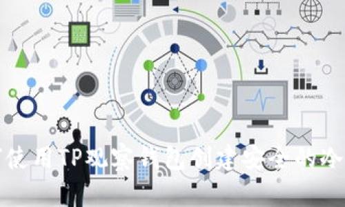 如何使用TP观察钱包创建安全的冷钱包