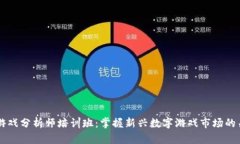 区块链游戏分析师培训班