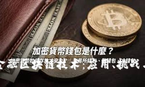 深入探讨金融区块链技术：应用、挑战与未来趋势