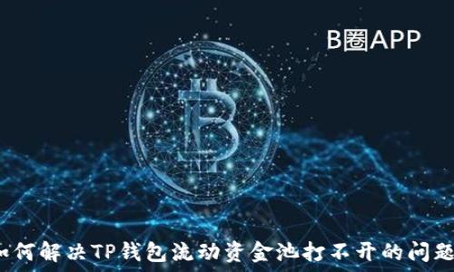   
如何解决TP钱包流动资金池打不开的问题？