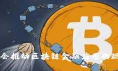 中互金协会推动区块链金