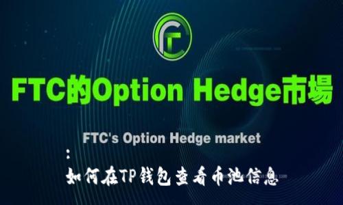 :
如何在TP钱包查看币池信息
