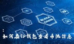 :如何在TP钱包查看币池信