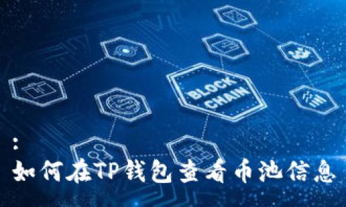 :
如何在TP钱包查看币池信息