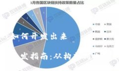 区块链游戏如何开发出来