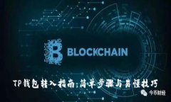 TP钱包转入指南：简单步骤