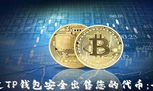 
如何通过TP钱包安全出售您的代币：全面指南