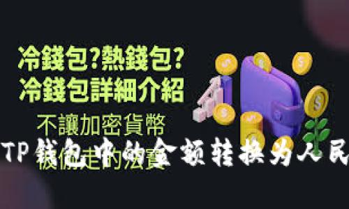 如何将TP钱包中的金额转换为人民币显示